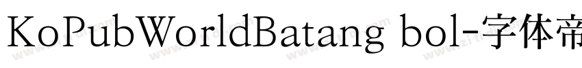 KoPubWorldBatang bol字体转换
